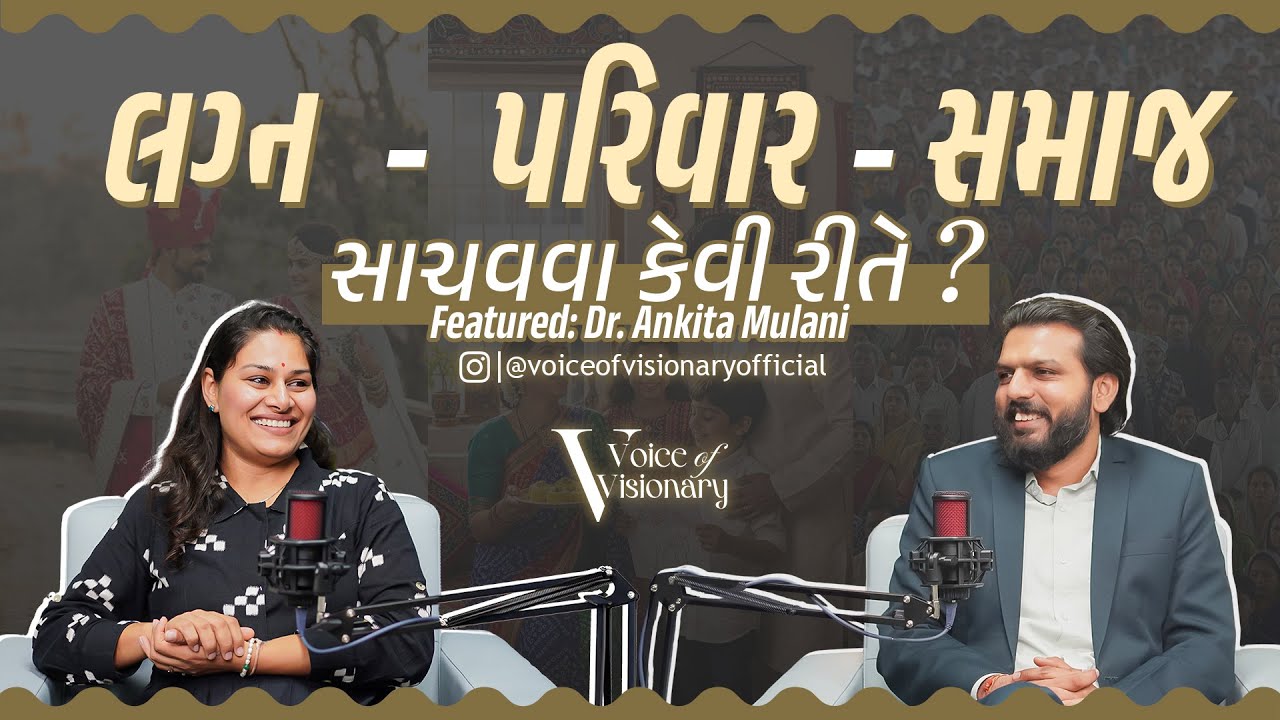 લગ્ન - પરિવાર - સમાજ, સાચવવા કેવી રીતે? | ft. @ankitamulani | Voice of Visionary Podcast