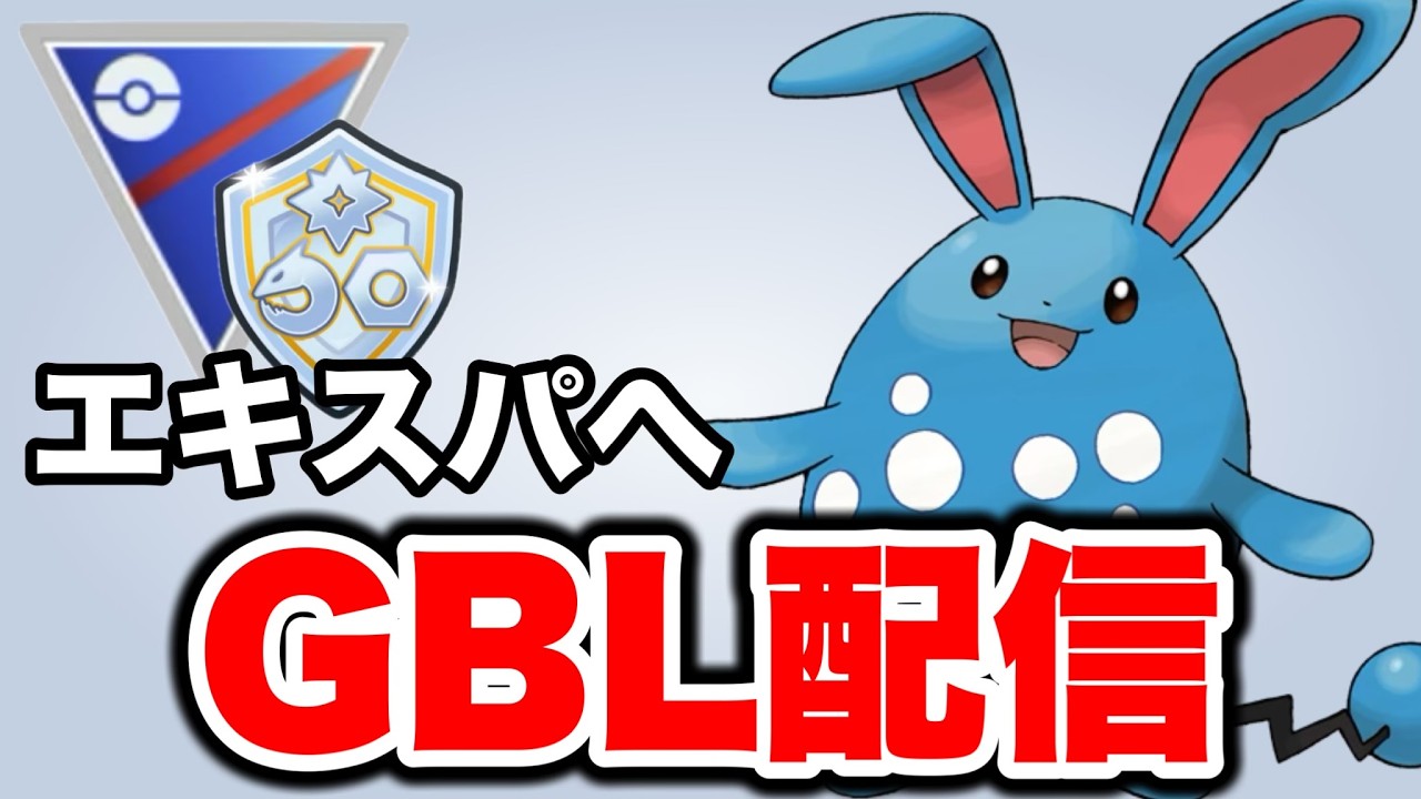 エキスパートチャレンジやっていきます！ Live #1482【ファンタジーカップ】【GOバトルリーグ】