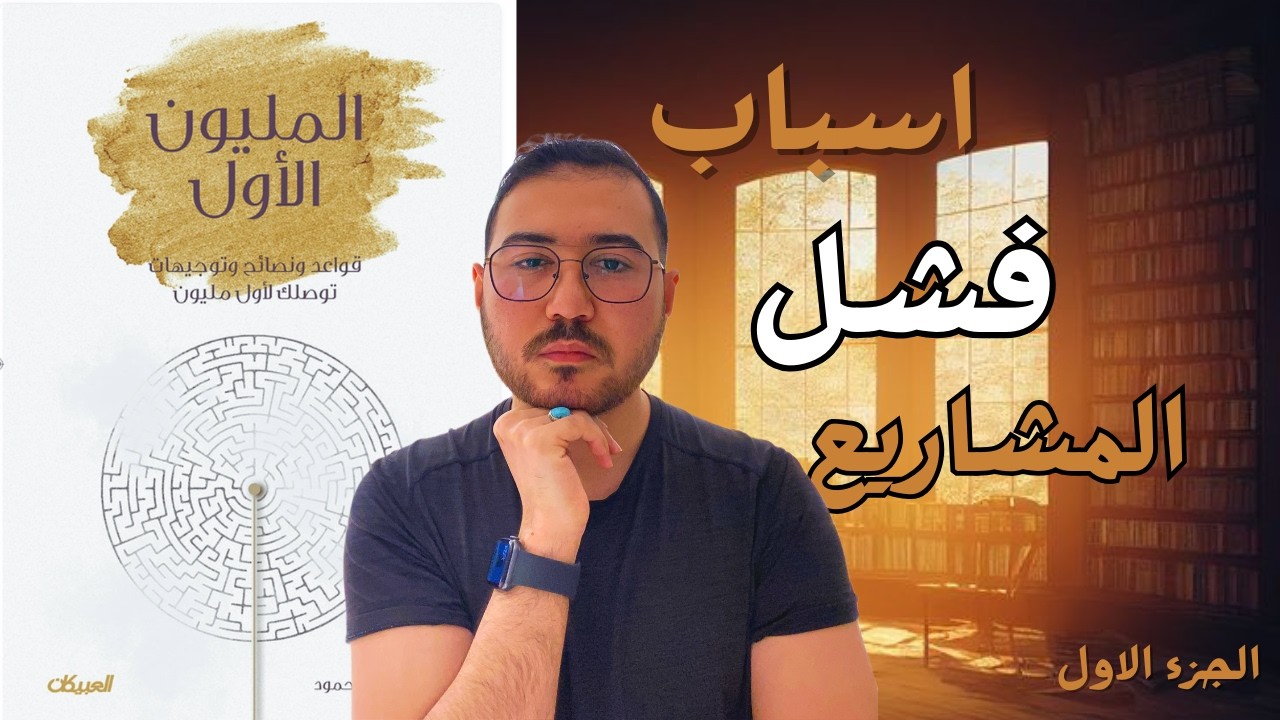 اشياء لازم تعرفها قبل ما تفتح مشروع 🤑| شرح كتاب المليون الاول | الجزء الاول