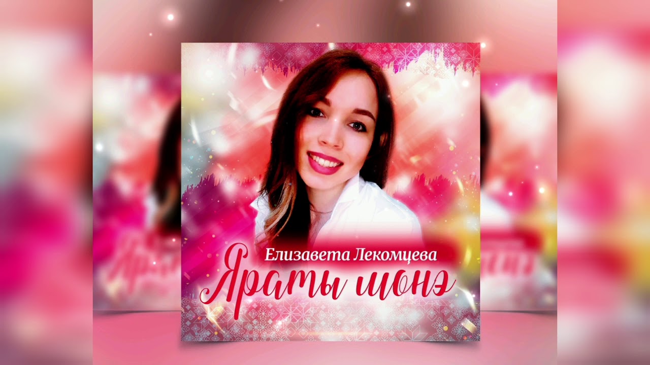 Елизавета Лекомцева - Яраты монэ (Эктоника prod.)