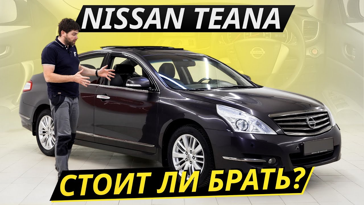 Достойная альтернатива Камри? Nissan Teana | Подержанные автомобили