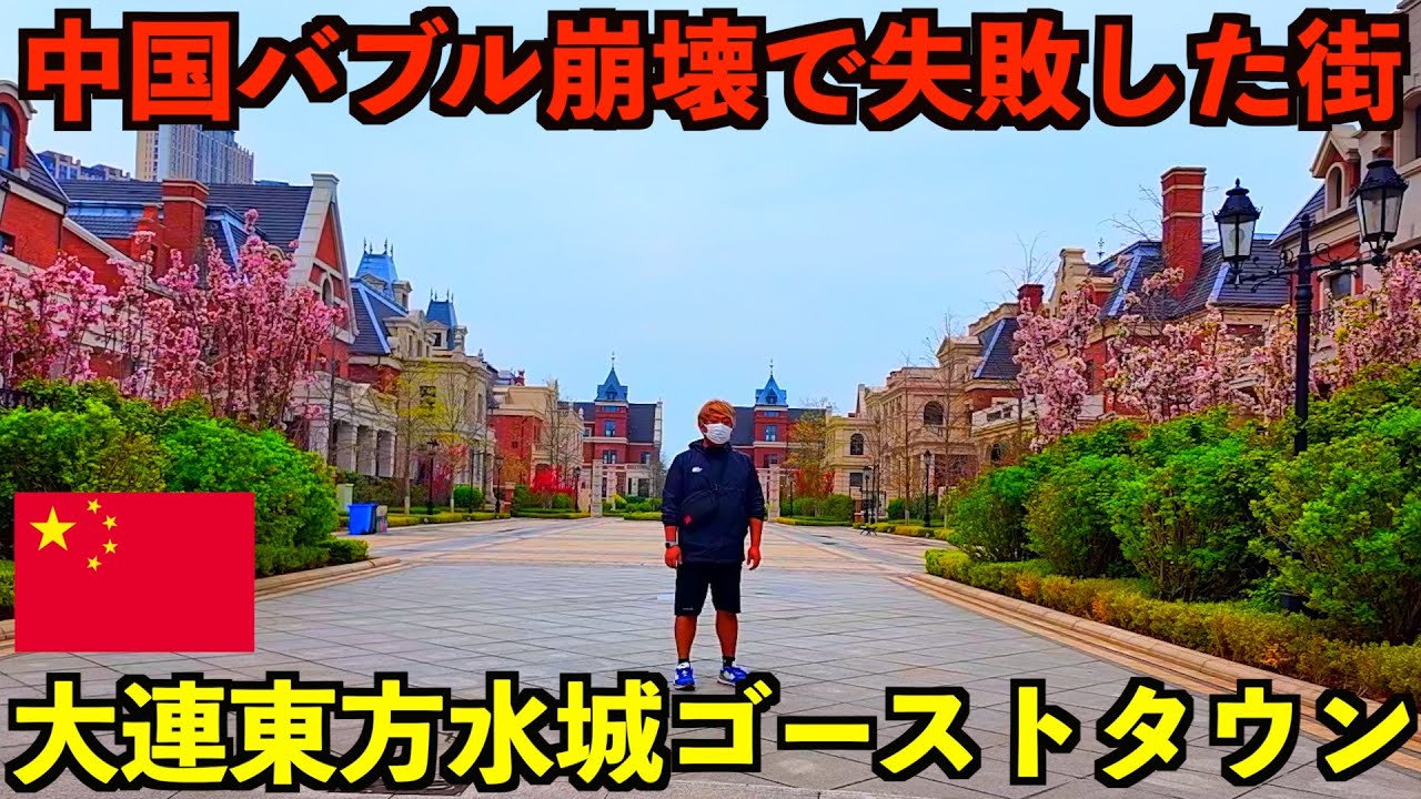 【大連東方水城】中国バブル崩壊で失敗したベネチア街と呼ばれるゴーストタウンに行ってみた！