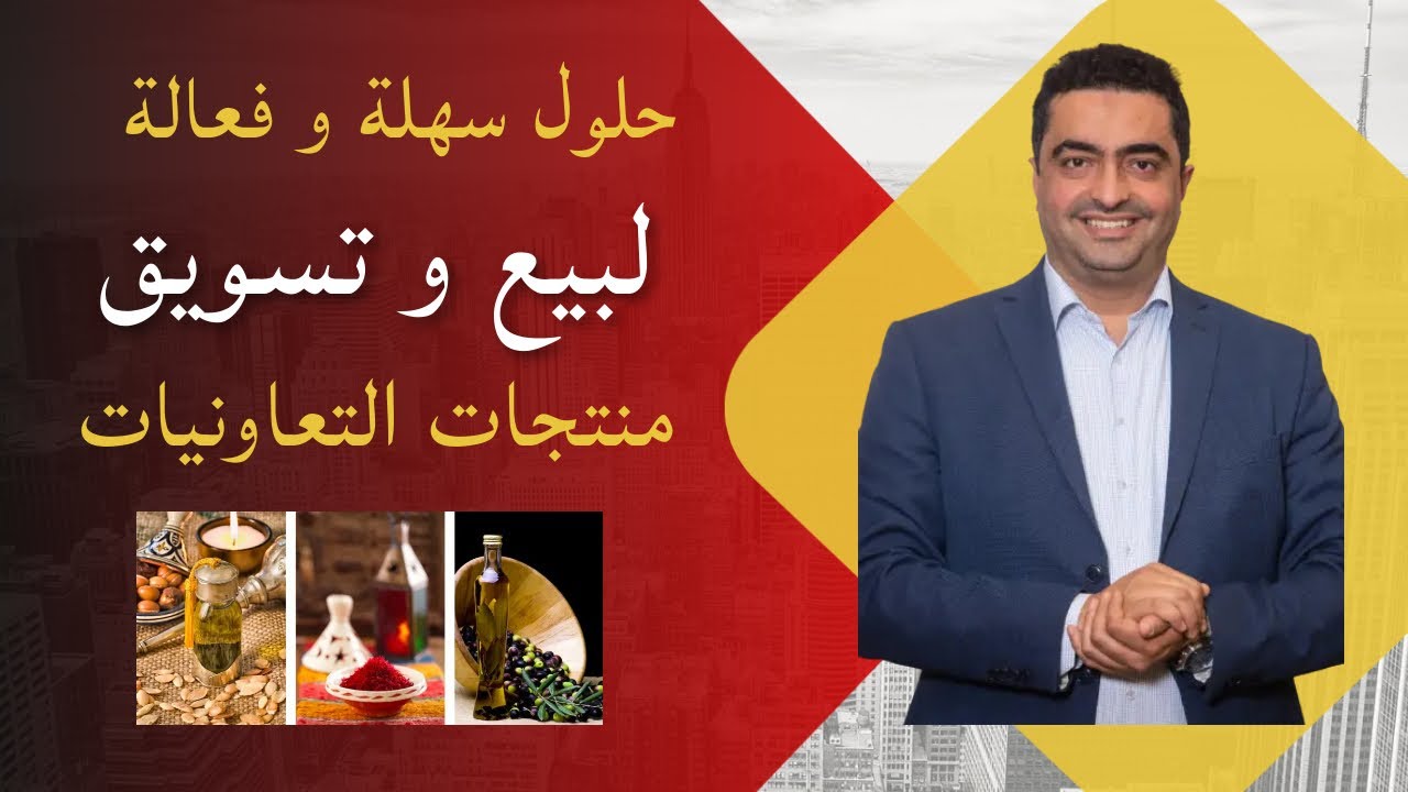 حلول سهلة و فعالة لبيع و تسويق منتجات التعاونيات
