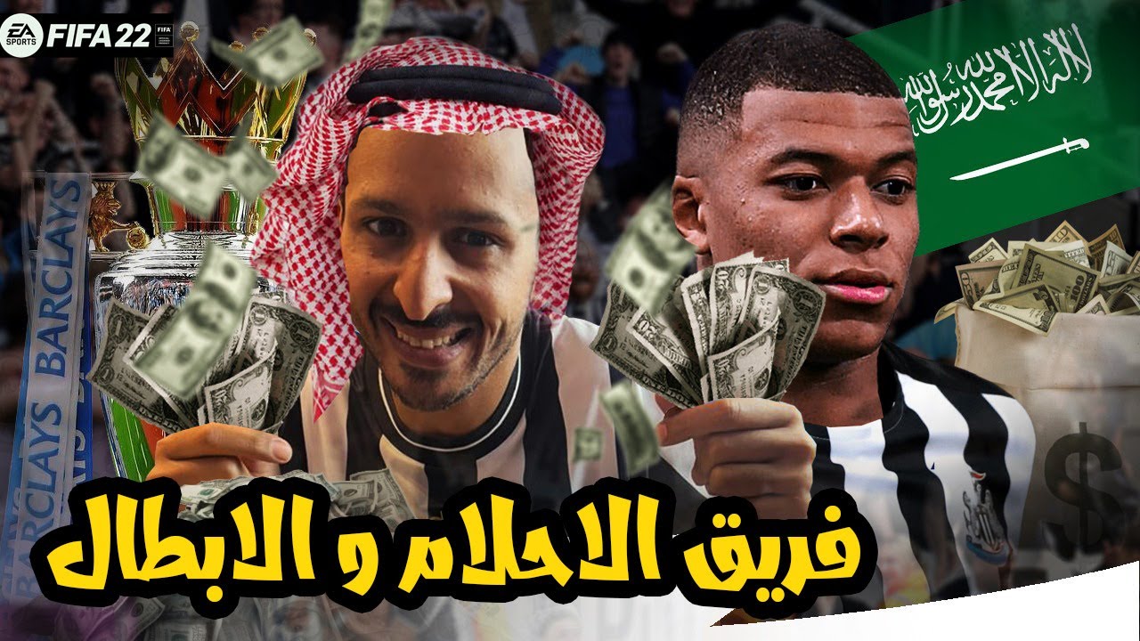 دربت نيوكاسل و معايا ميزانية مليار يورو لمدة ١٠ سنين | كام بطولة في النهاية ؟