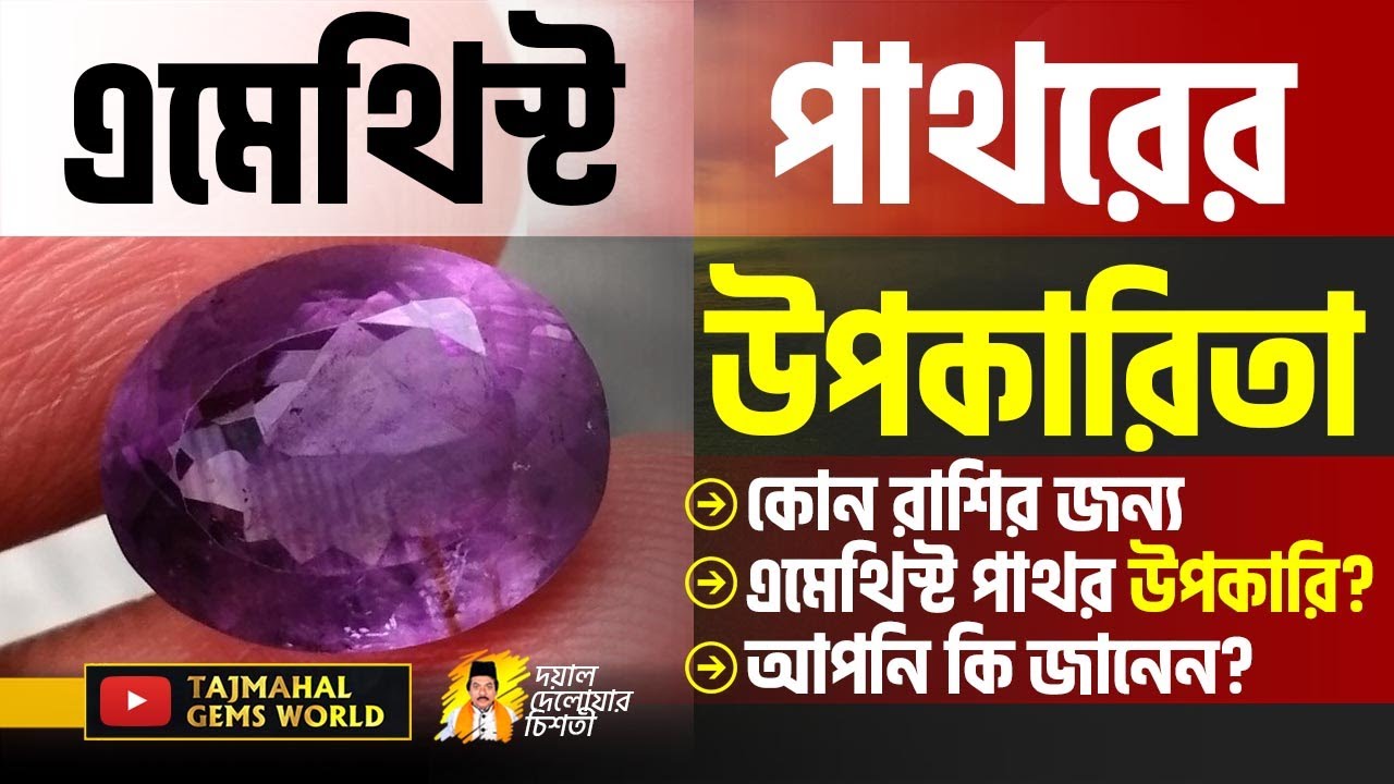 এমেথিস্ট পাথরের উপকারিতা পদ্মনীলা পাথরের উপকারিতা Amethyst Stone Benifite