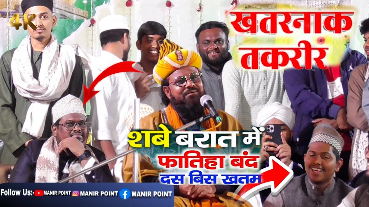शबे बारात में फातिया बंद🤪Jharkhandi Baba खतरनाक 😅 Takrir 2026 Dakhindari Kolkata रोको हसी🤣