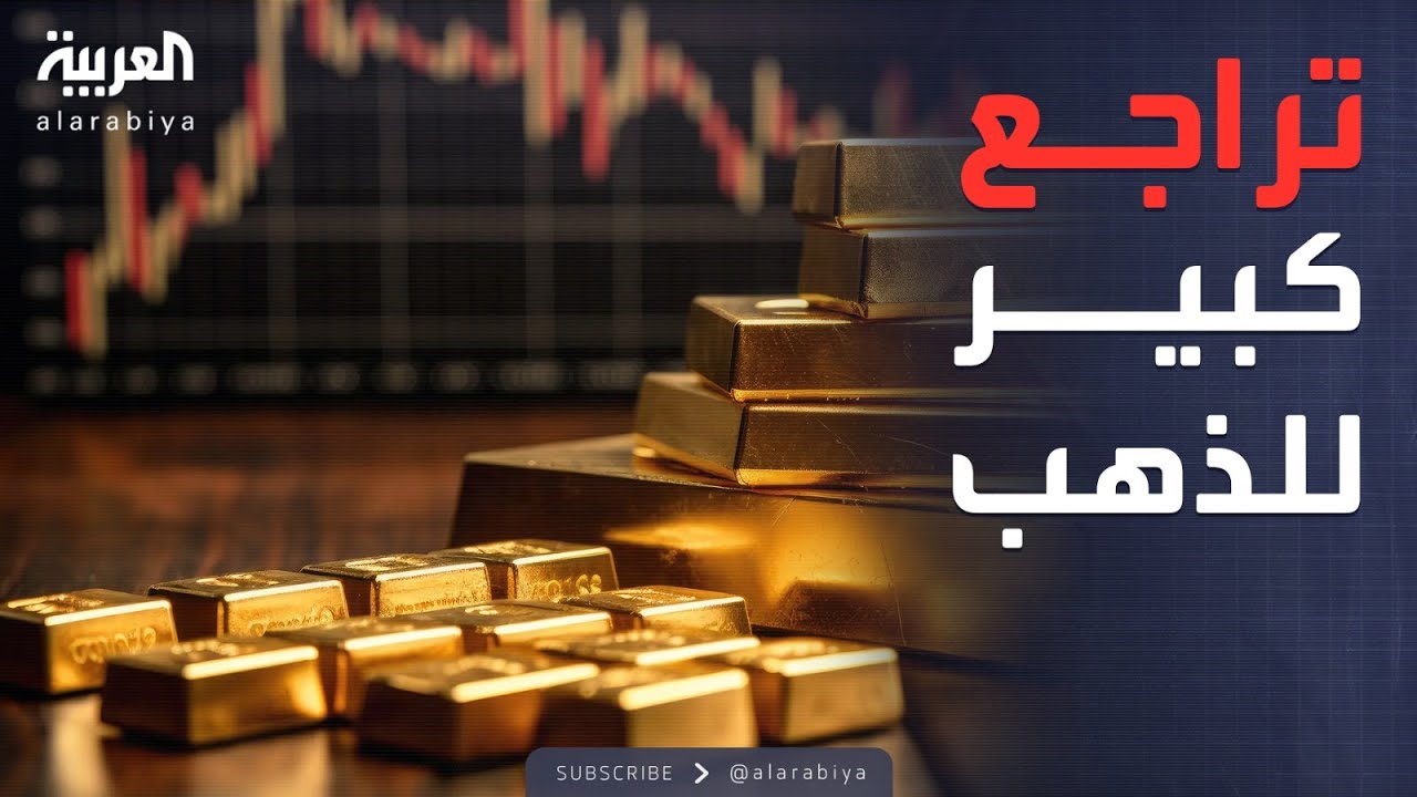العالم الليلة | تراجع تاريخي في أسعار الذهب.. هل يستمر؟