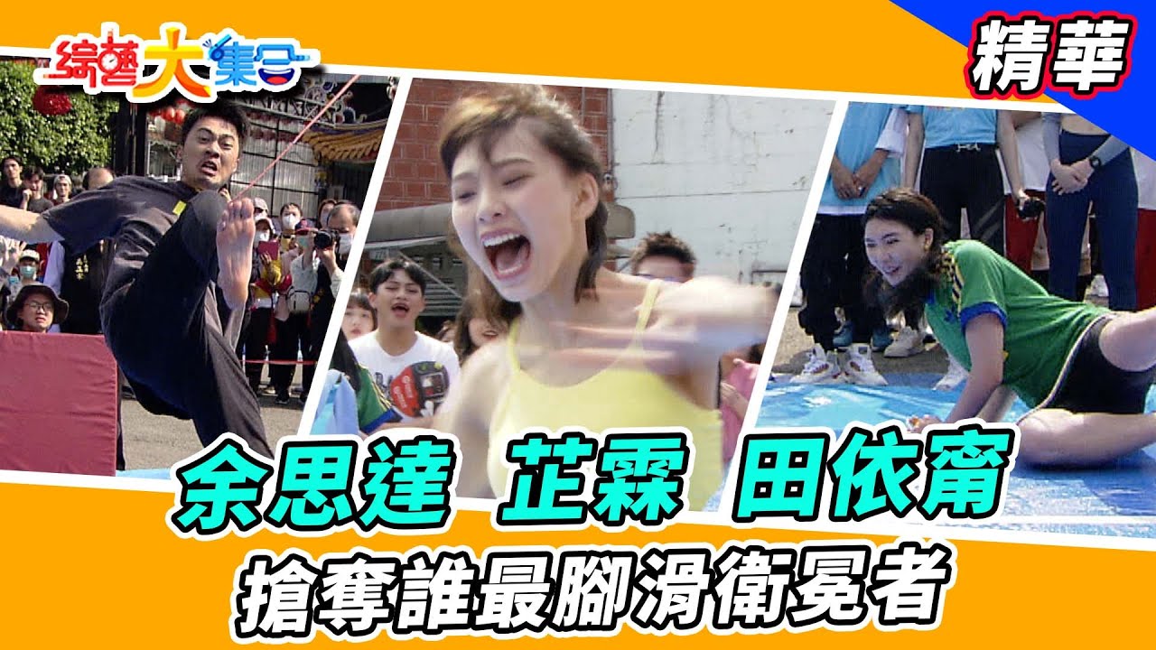 【余思達、田依甯、宜芳、芷霖、柯龍】🌄綜藝大集合 精華   @FTV_Show ​