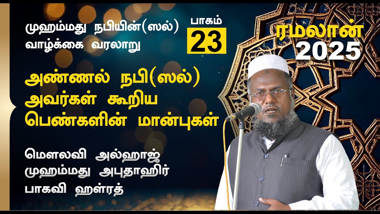 அண்ணல் நபி (ஸல்) அவர்கள் கூறிய பெண்களின் மான்புகள் |  Abuthahir Hazrath Ramalan Bayan 2025