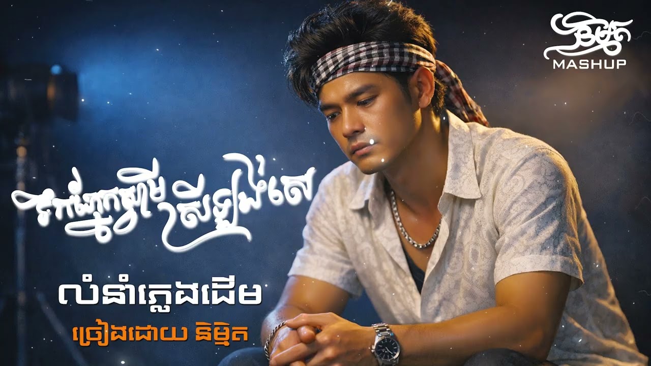 ទឹកភ្នែកស្វាមីស្រីឡង់សេ | Cover by និម្មិត ( Official Music VIDEO )