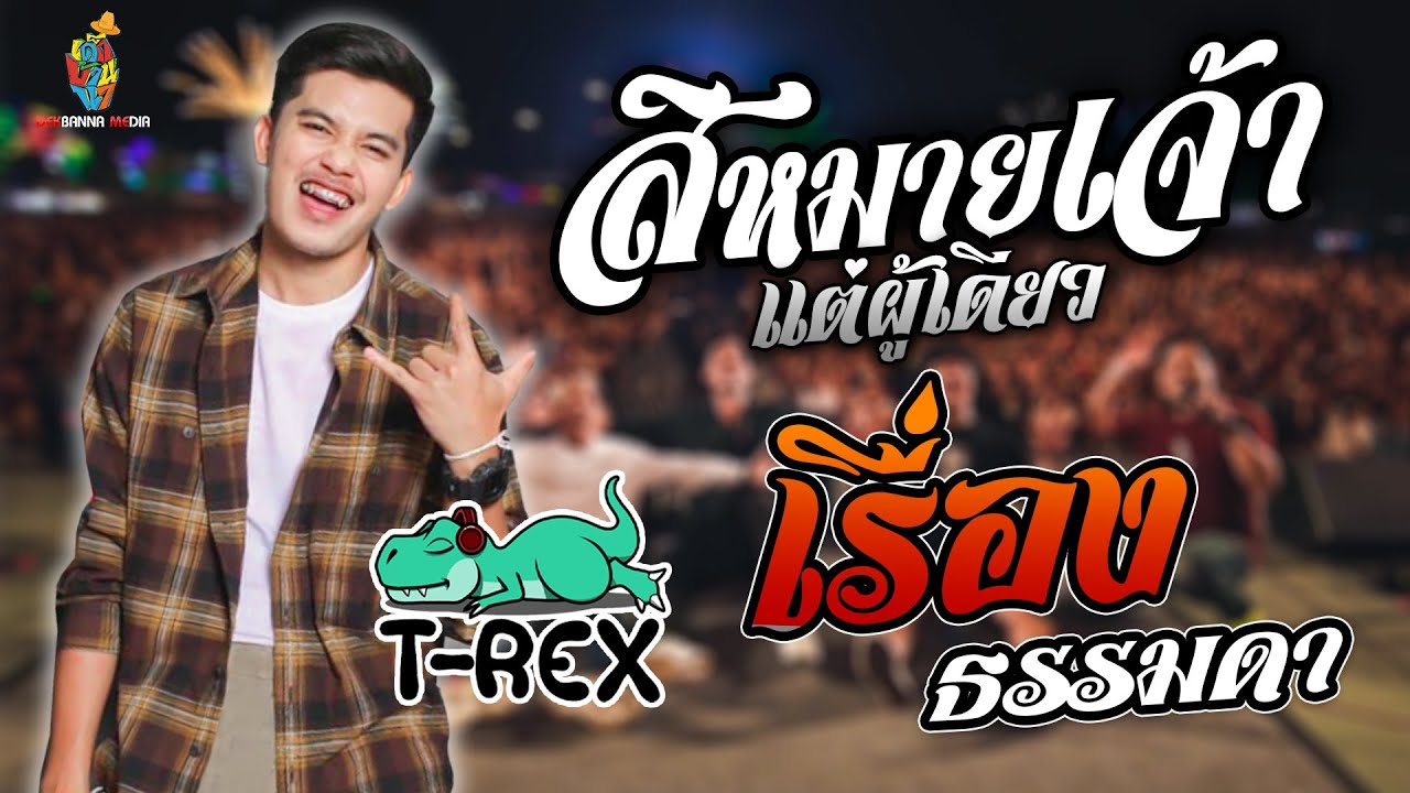 สิหมายเจ้าแต่ผู้เดียว​ | เรื่องธรรมดา | บ่พอบาท แสดงสด [[ T-REX (ทีเร็กซ์) ]] ณ ชุมพลบุรี สุรินทร์