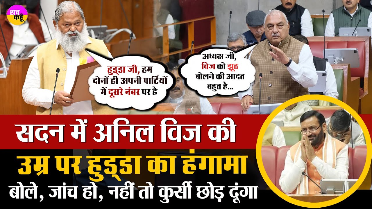 Bhupender Hooda ने छेड़ दिये Anil Vij के तार,  फिर देखिये कैसे दोनों हुए बेलगाम | Haryana Budget