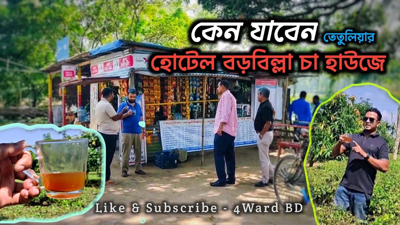 বড়বিল্লা চা হাউজে কেন যাবেন | তেতুলিয়ার আরেকটি সুন্দর স্পট