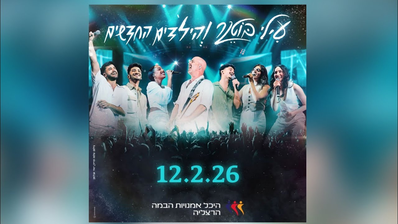עילי בוטנר והילדים החדשים מארחים את נועם קלינשטיין- היא יודעת- היכל אומנויות הבמה הרצליה- 12.2.2026