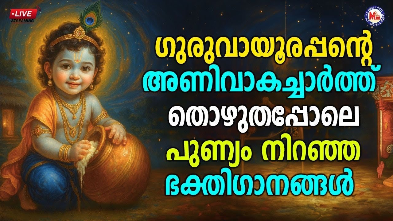 🔴 (LIVE) - ഗുരുവായൂരപ്പൻ്റെ അണിവാകചാർത്ത് തൊഴുതതുപോലെ പുണ്യം നിറഞ്ഞ ഭക്തിഗാനങ്ങൾ #sreekrishna #live