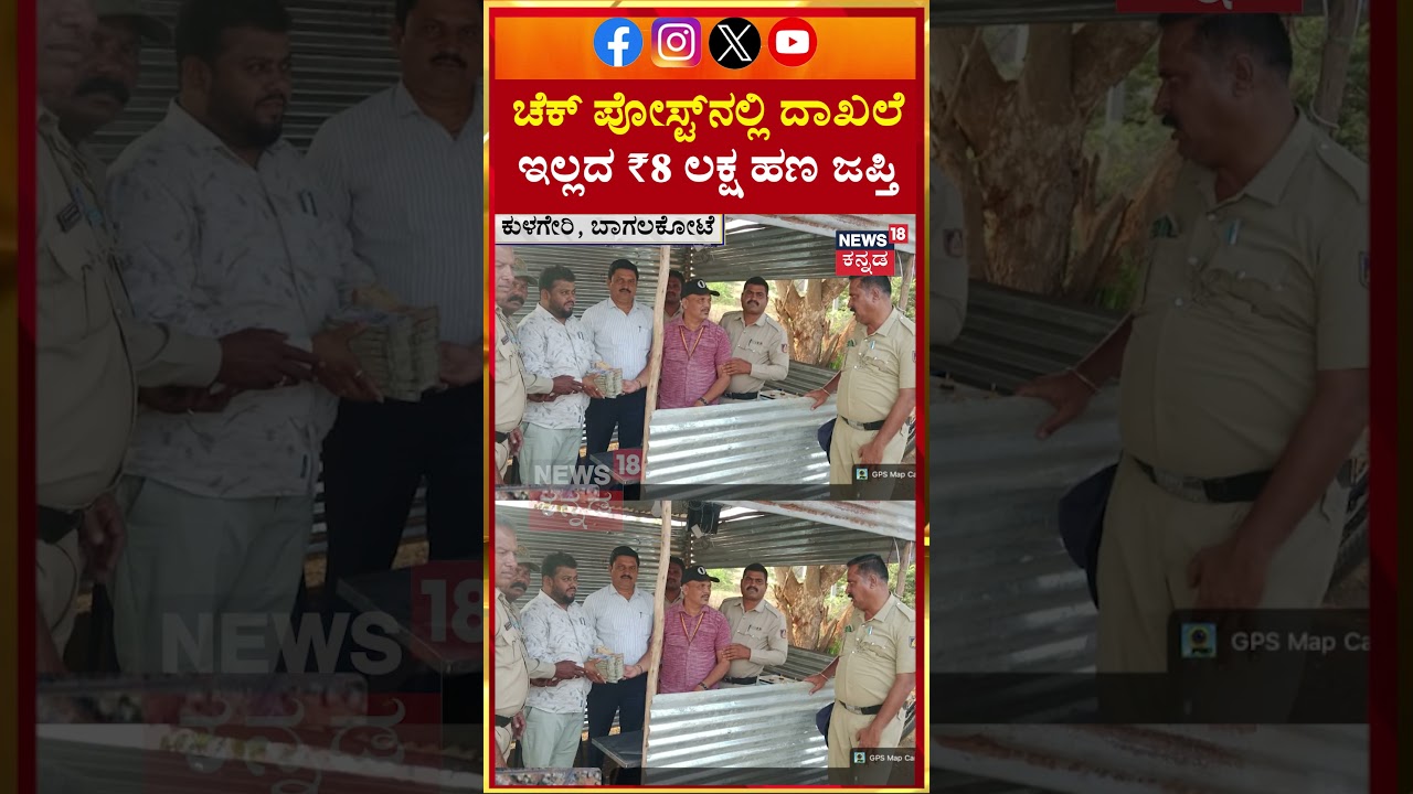 #shorts Bagalkot By Election 2026 | ದಾಖಲೆ ಇಲ್ಲದ ₹8 ಲಕ್ಷ ಹಣ ಸೀಜ್ | N18S