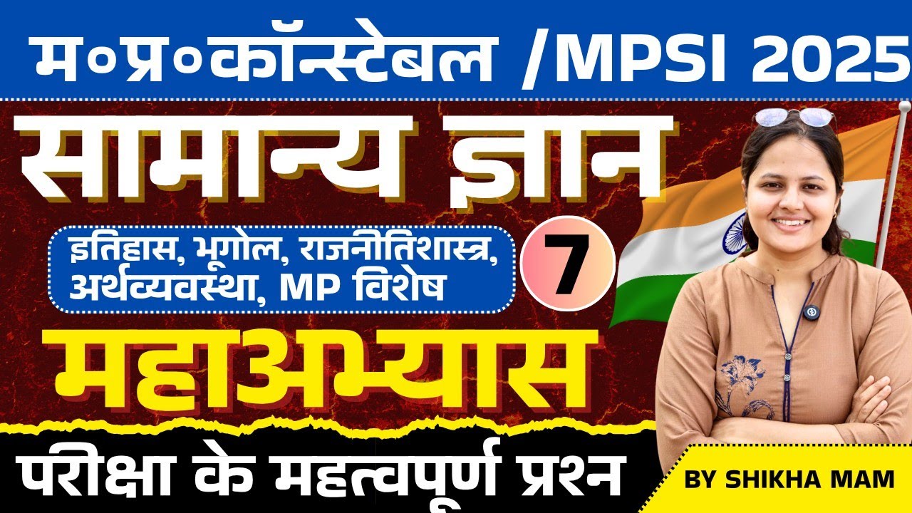 Mp Police Constable 2025 | Mp SI Vacancy 2025 | GK GS Practice Set 07 | GK GS By Shikha Ma'm
