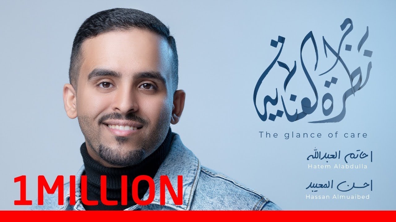 نظرة العناية | حاتم العبدالله | 2022