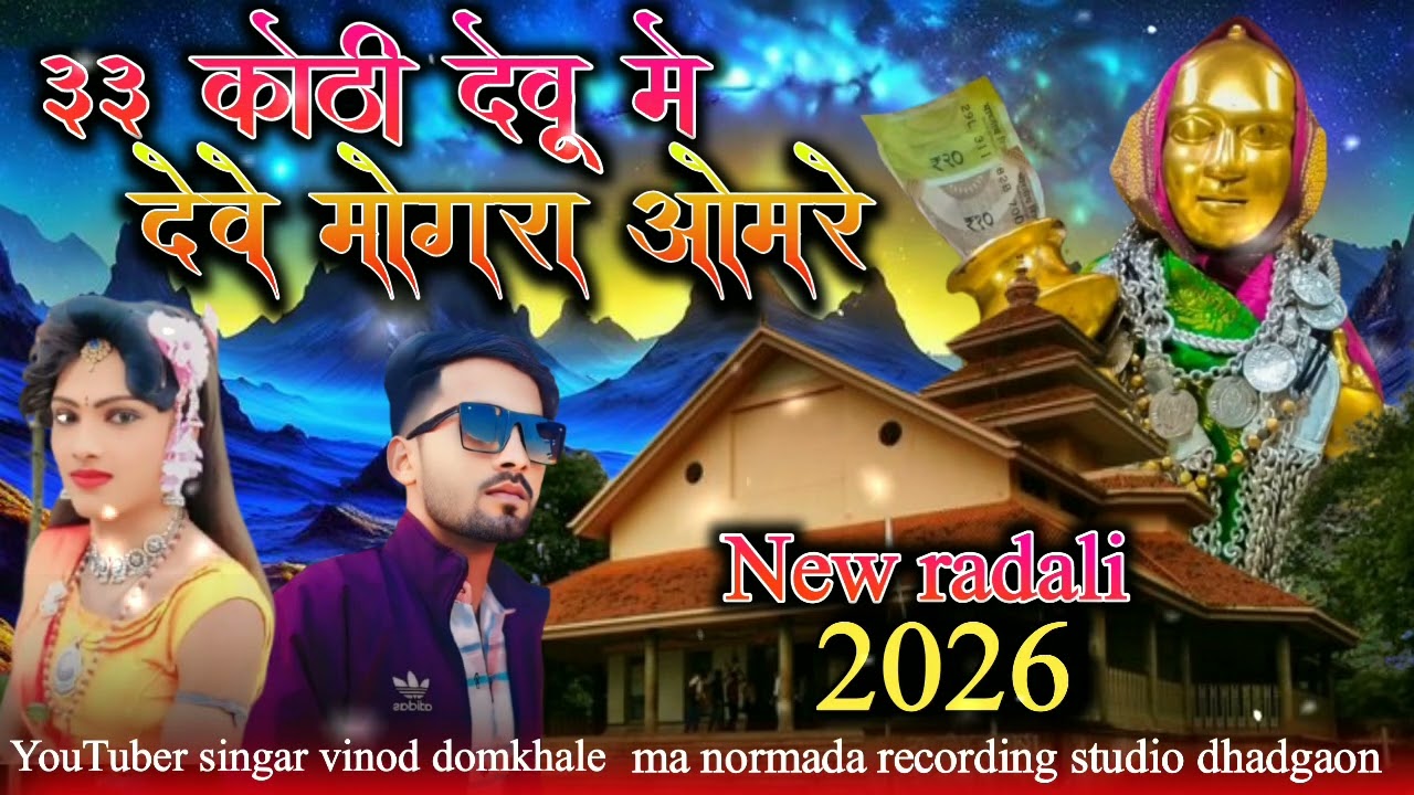 33 kothi devu me deve mogra omare new rodali song 2026YouTube rs music only 1 singar vinod domkhale 