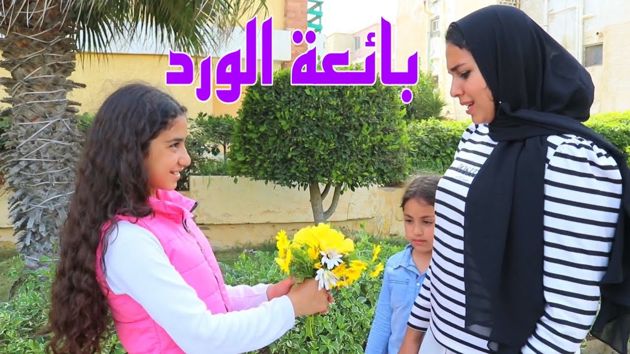 بنت تحولت لبائعة ورد علشان تساعد امها !!
