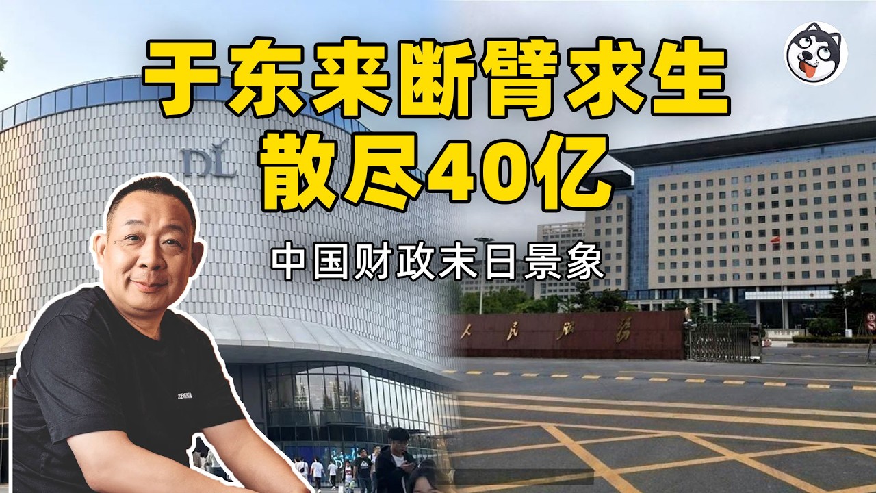 于東來散盡40億救命！河南財政崩盤逼死胖東來，郑州政府強制垫資掏空民企，城投負債破9000億，中國企業家三條絕路：散財保命、資產出海、公私合營投誠，最聰明商人的求生博弈揭開財政末日真相