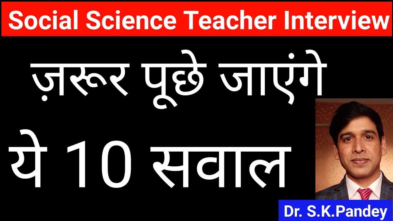 Social Science Teacher Interview Questions | Sst Teacher interview | kvs sst interview guidance