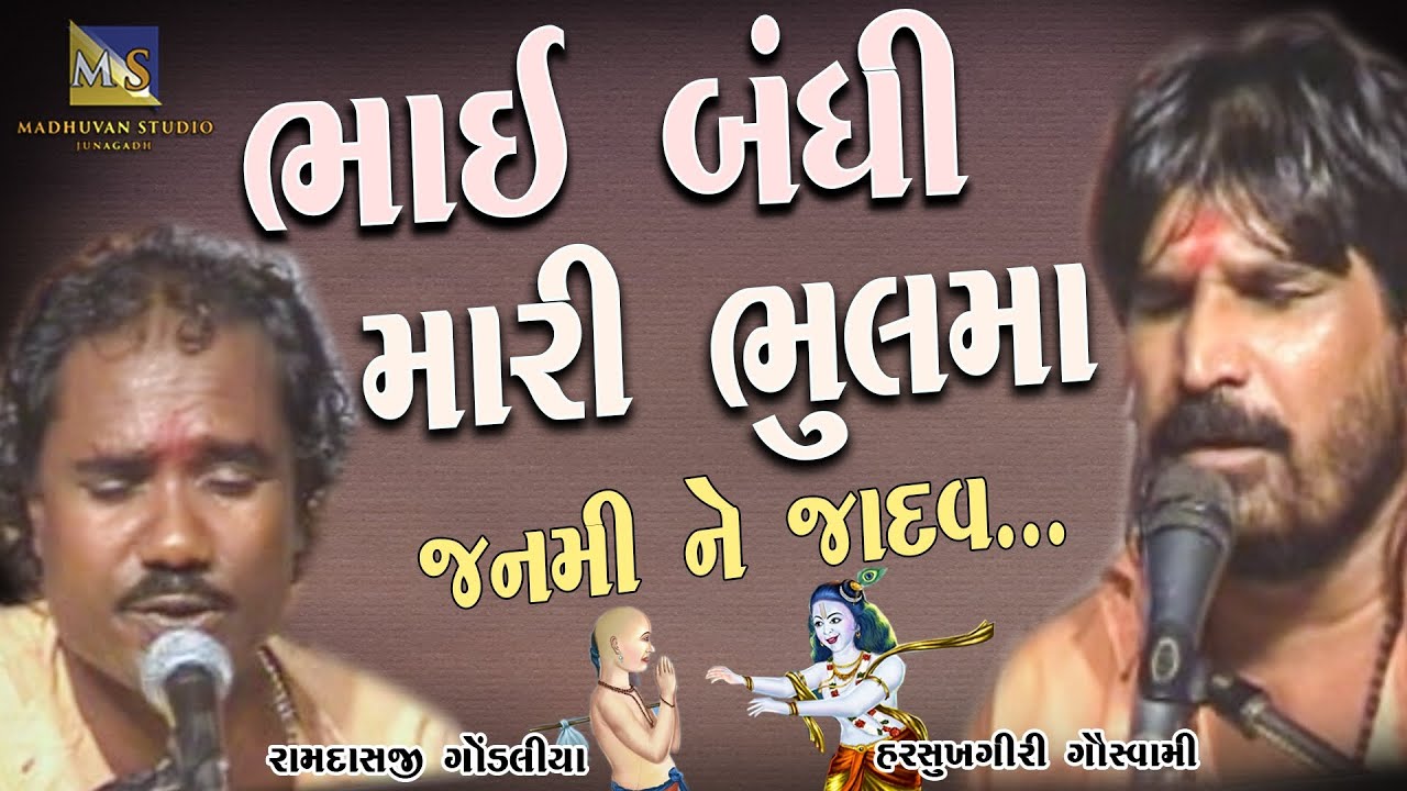 ભાઈ બંધી મારી ભૂલમાં | Bhai Bandhi Mari Bhulma | Harshukhgiri Goswami Ramdas Gondaliya Jugalbandi