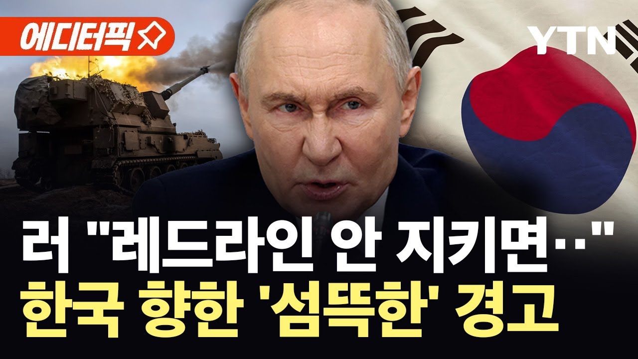 [에디터픽] 한국 향해 날아온 러시아 경고장...'살상 무기' 정조준 / YTN
