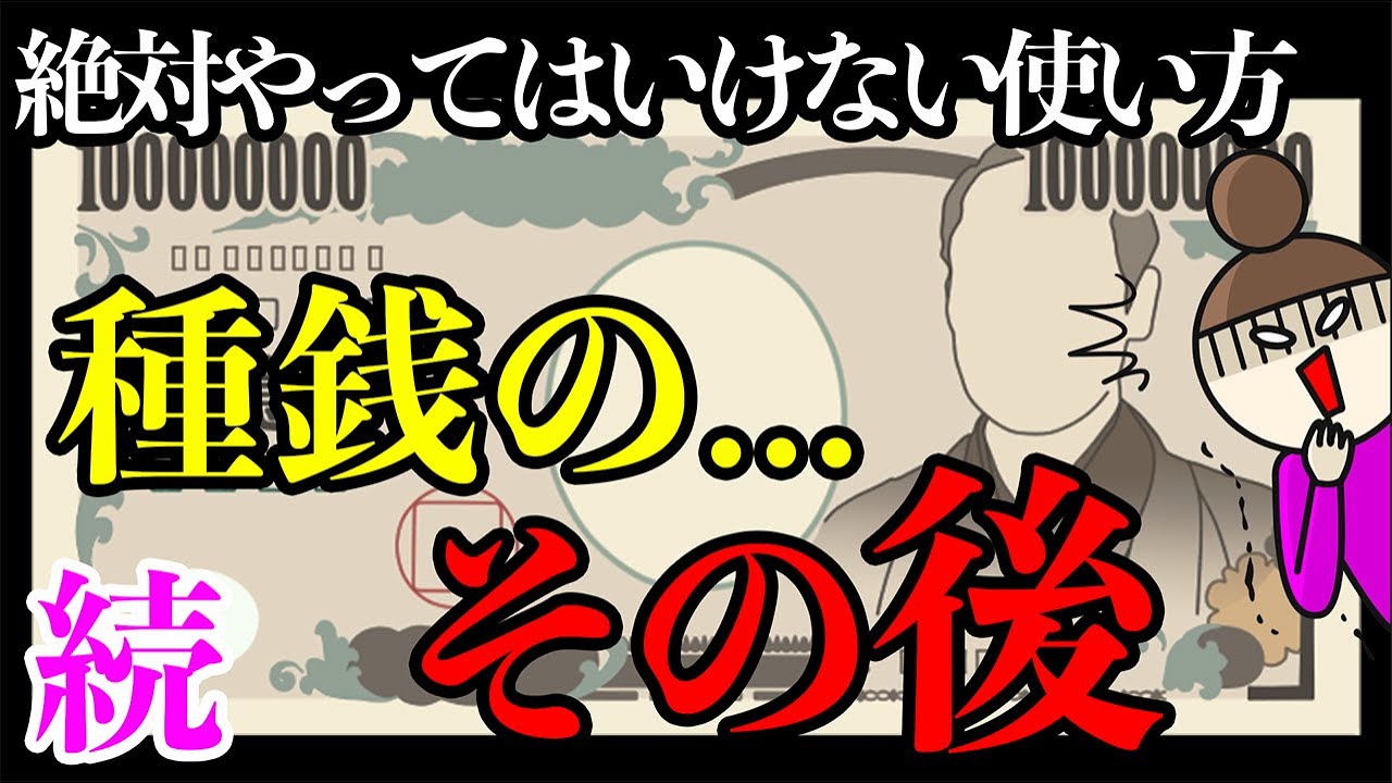 【究極の種銭】絶対にやってはいけない使い方。種銭のその後が運命を分ける！