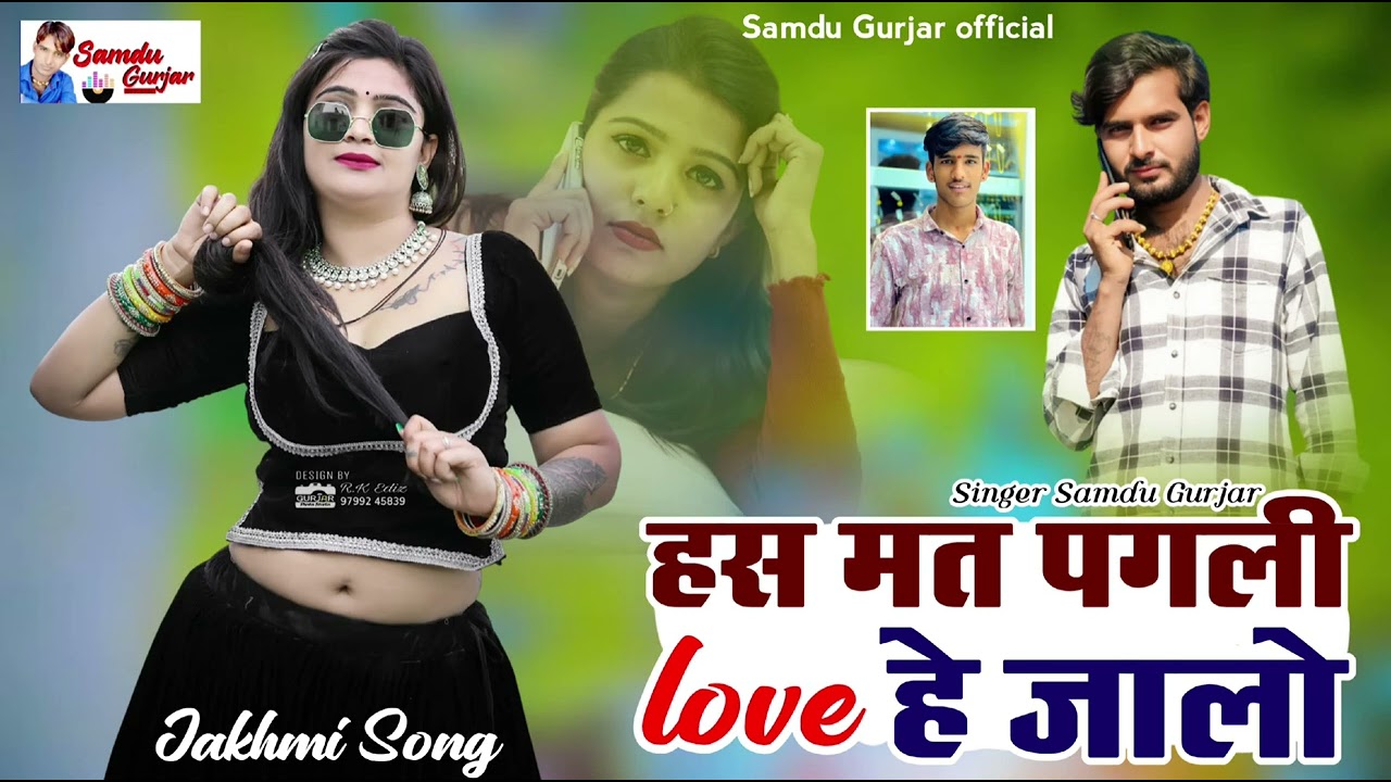 हस मत पगली लव हे जालो //singer Samdu Gurjar