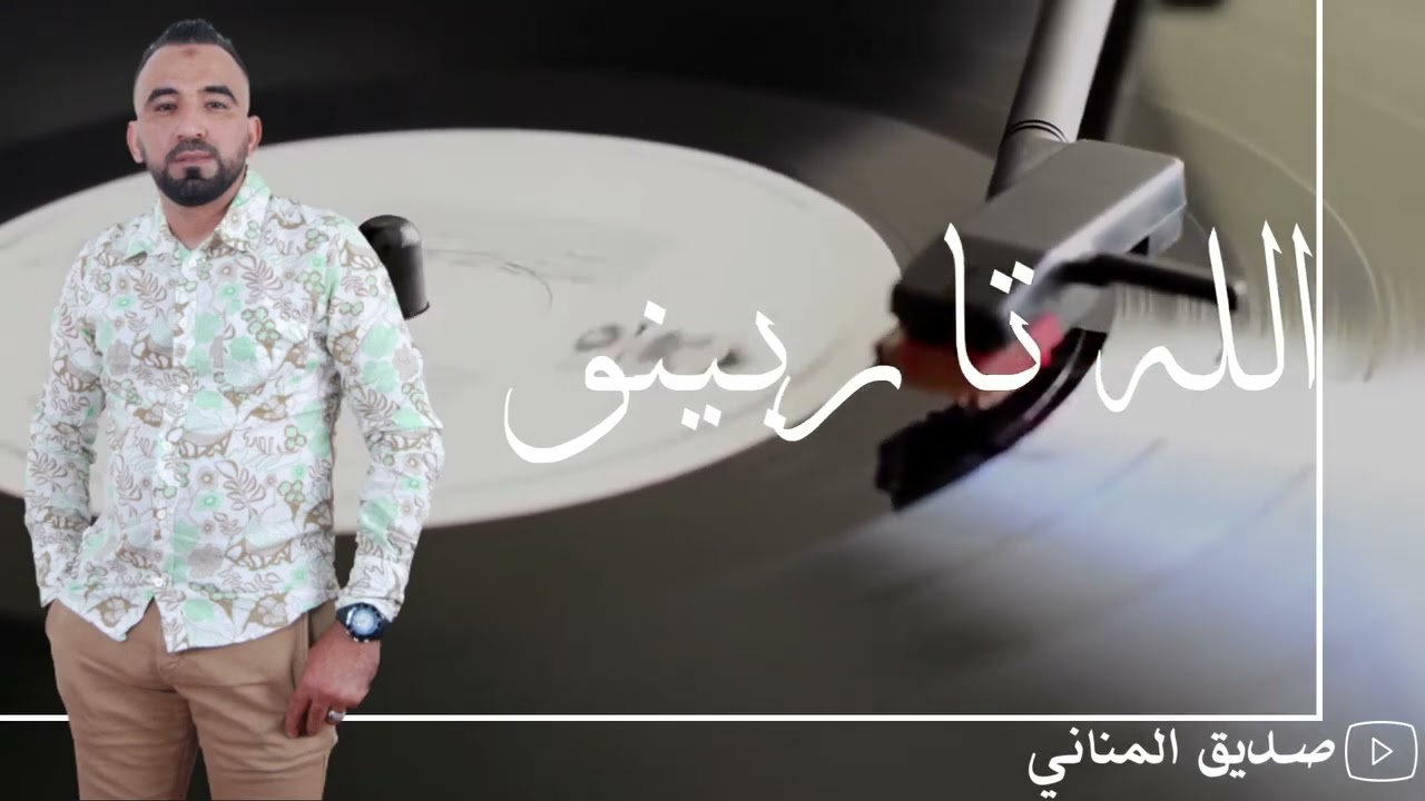 ESSADIK ELMENNANI - ALLAHT ARBINO(EXCLUSIVE MUSIC) الصديق المناني - ألهت أربينو)حصري