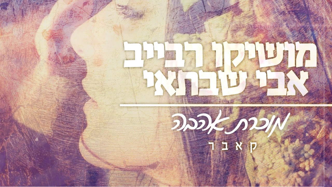 מושיקו רבייב ואבי שבתאי - מוכרת אהבה 2020 (קאבר)