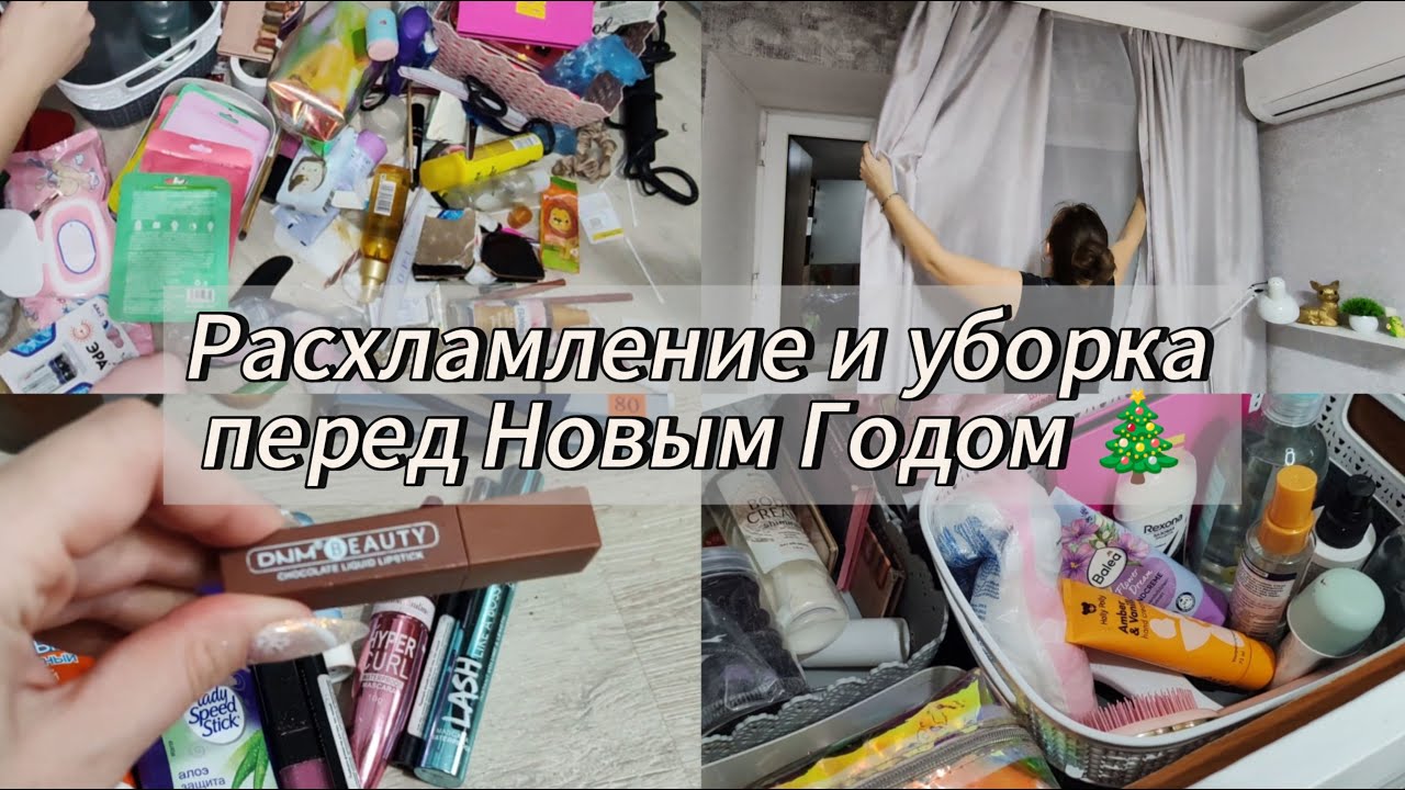 Расхламление и уборка перед Новым Годом 🎄