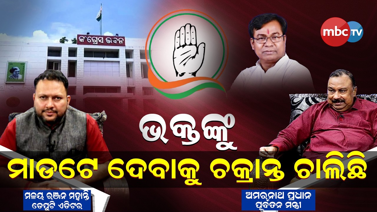 ଭକ୍ତଙ୍କୁ ମାଡ଼ଟେ ଦେବାପାଇଁ ଚକ୍ରାନ୍ତ ଚାଲିଛି