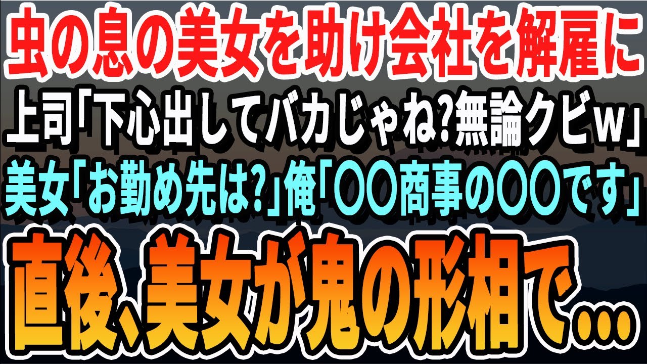 【感動する話】通勤中に事故っていた美女を介抱して会社をクビになった俺。課長「無能はクビだｗ」美女「私のせいでごめんなさい...」俺「全然大丈夫です」➡その後、俺と美女の前に続々と人が集まり...朗読