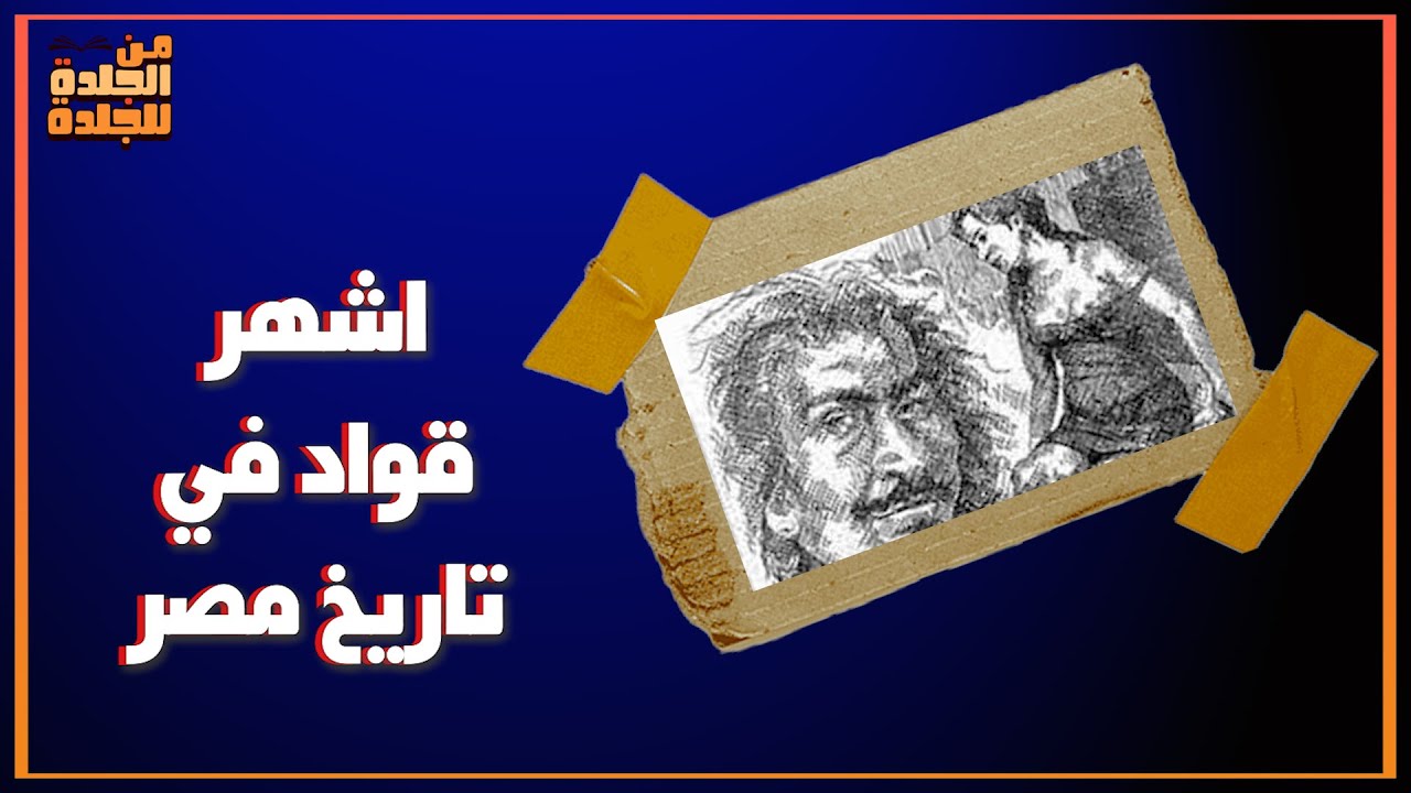 من تاجر عبيد لصاحب أكبر مملكة للدعارة في مصر.. قصة إله القوادين إبراهيم الغربي