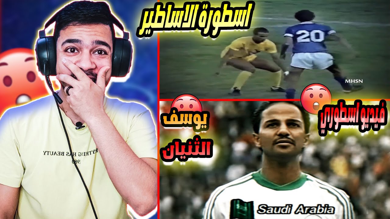 ردة فعلي علي اعظم لاعب في تاريخ اسيا ( يوسف الثنيان😍 ) والله اسطورة لن تتكرر 🔥🔥😍😍