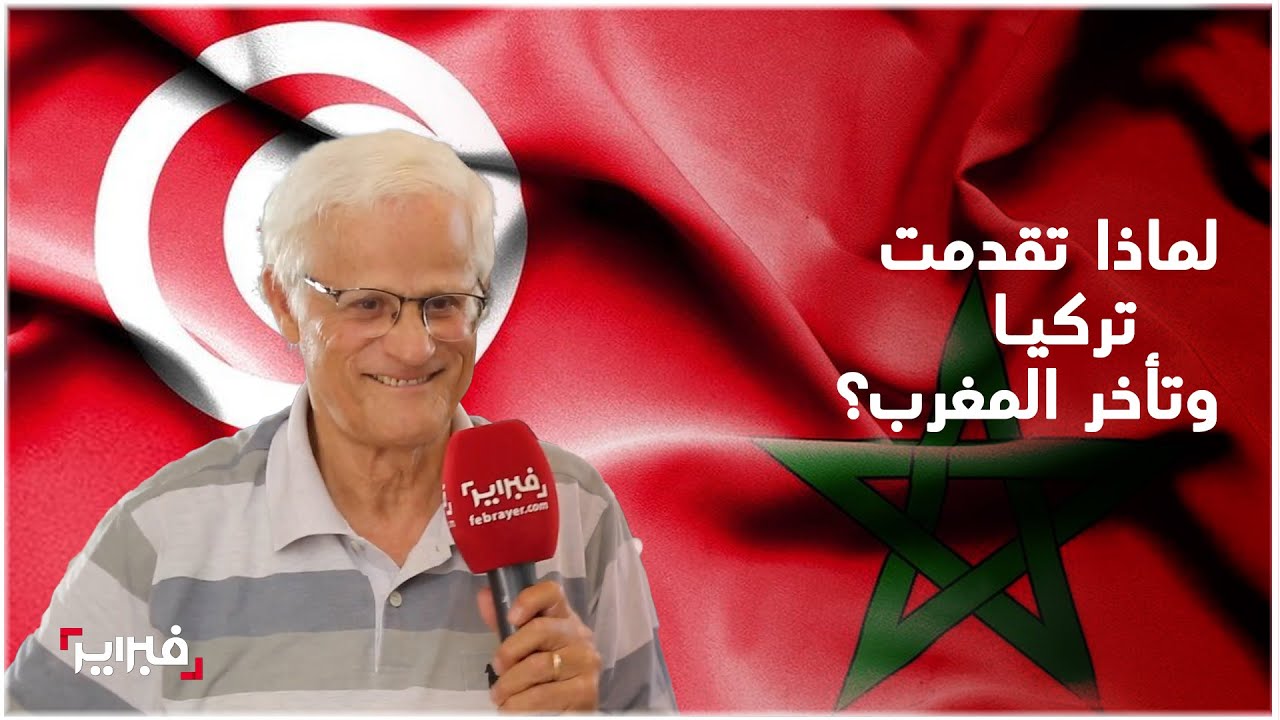 اقصبي: لماذا تقدمت تركيا وكوريا الجنوبية وتأخر المغرب وقد انطلقا من نفس الناتج الداخلي الخام؟