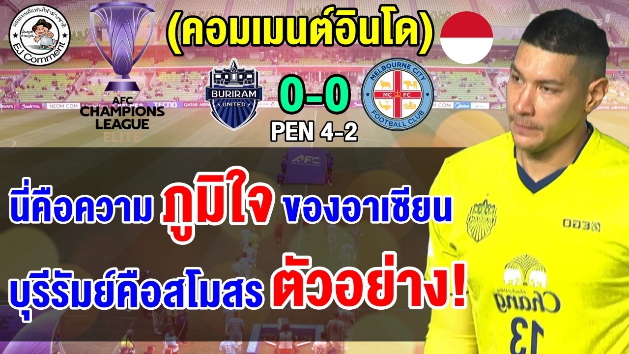 คอมเมนต์อินโดทึ่ง หลังบุรีรัมย์ชนะจุดโทษเมลเบิร์น ซิตี้ ลิ่วรอบ 8 ทีมศึก ACL Elite 2 ครั้งติดต่อกัน