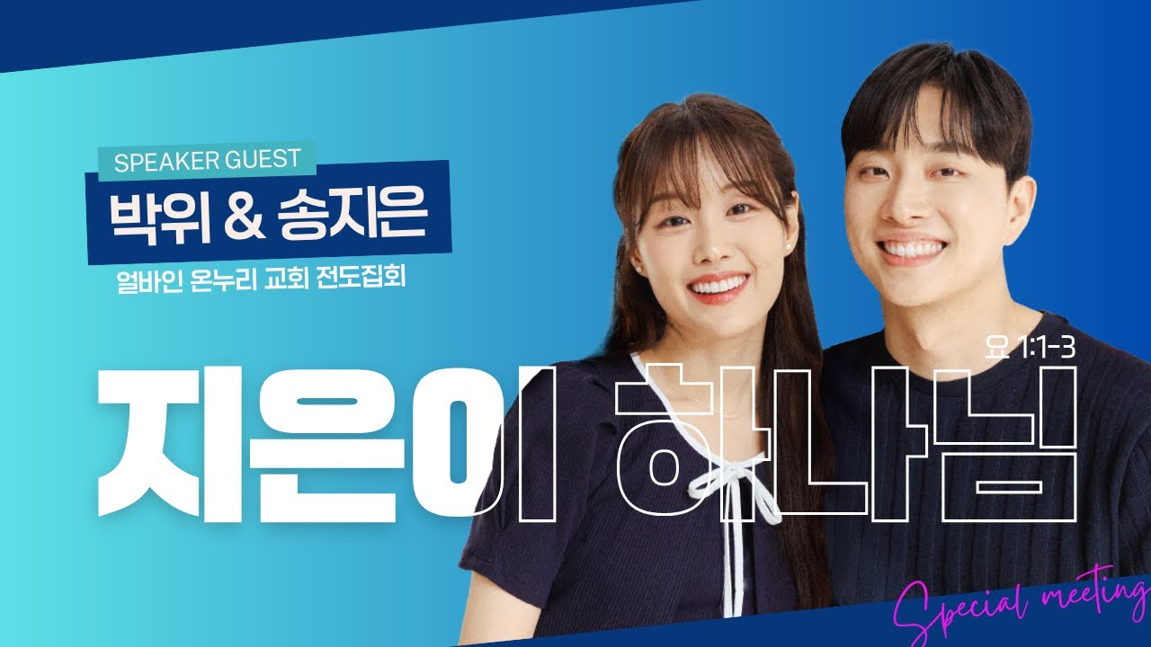 [얼바인 온누리교회] 지은이 하나님 | 요한복음 1:1-3 | 박위, 송지은ㅣ250921