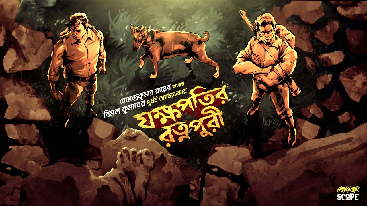যক্ষপতির রত্নপুরী | বিমল কুমার | Adventure | গুপ্তধনের গল্প | Detective Story | Suspense | Goyenda