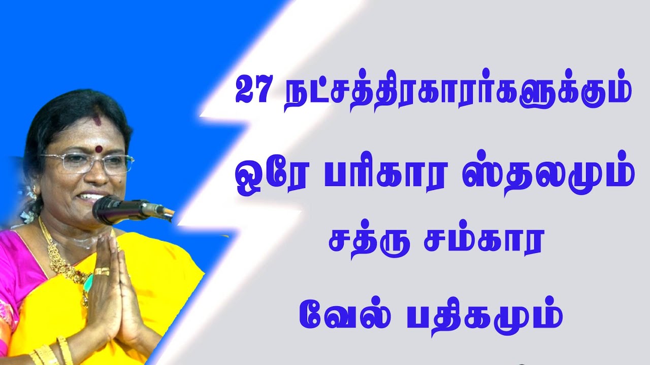 27 நட்சத்திரக்காரர்களுக்கு ஒரே பரிகார ஸ்தலமும் சத்ரு சம்கார வேல் பதிகமும் | கந்த சஷ்டி 5-ஆம் நாள்