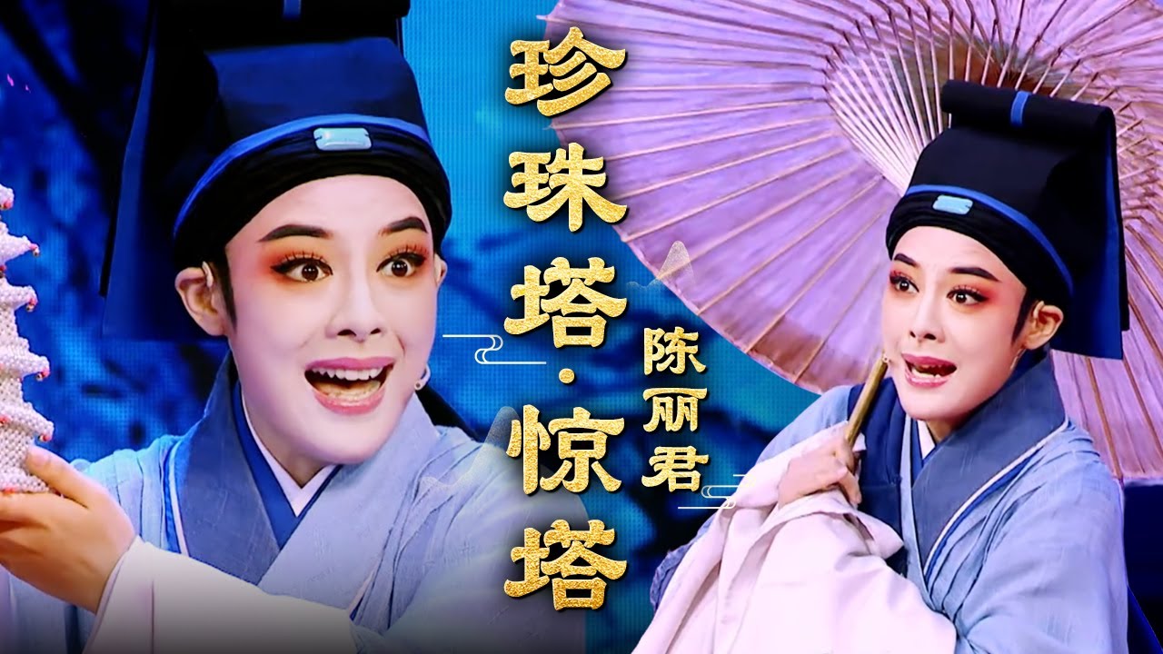 陈丽君戏曲合集04｜陈丽君越剧《珍珠塔·惊塔》,绝美伞舞飞跪!尽显戏曲功力#陈丽君 #越剧