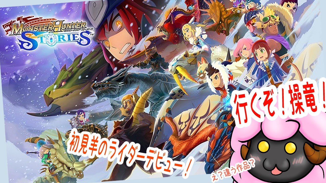 #モンスターハンター ストーリーズ　初見羊のライダーデビュー！　その１