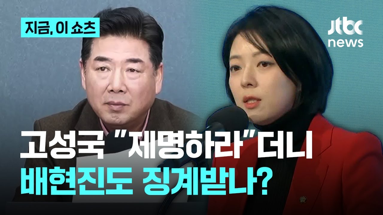 배현진도 징계 받나? 고성국 