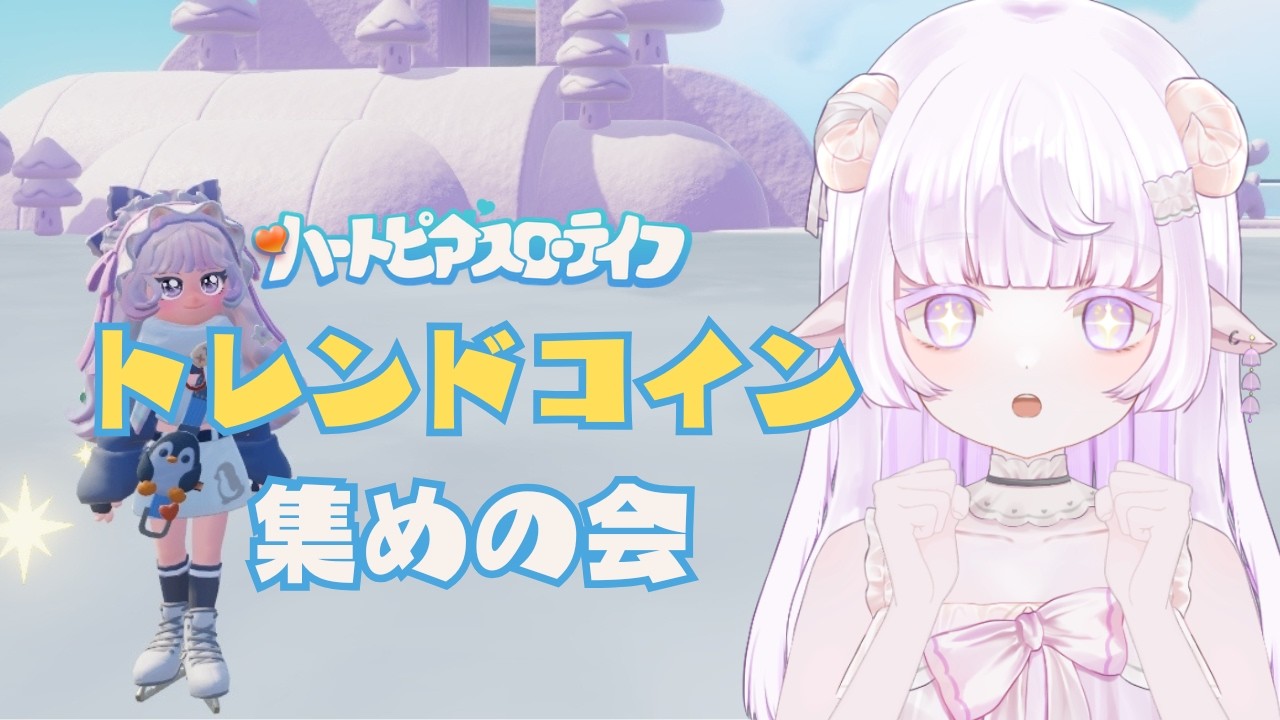 【ハートピアスローライフ】スノーシーズンのトレンドコインを集める会 【#vtuber 】
