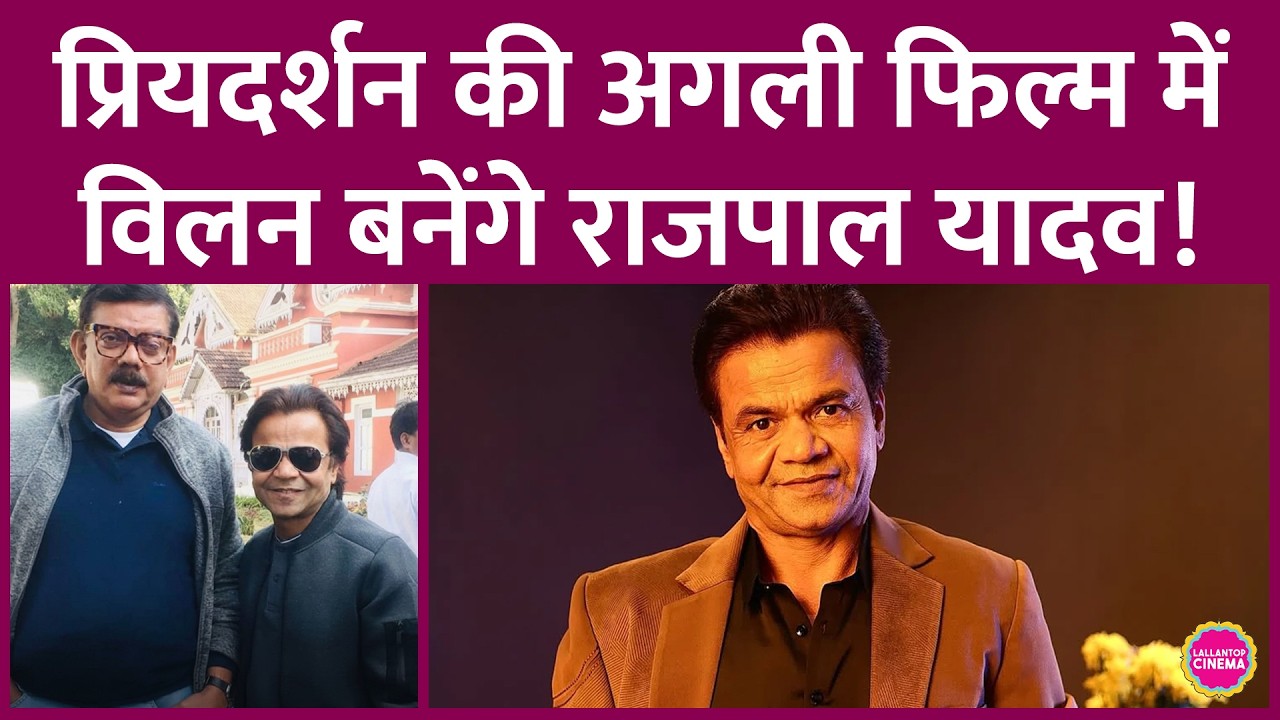 Rajpal Yadav की Fees बढ़ेगी, Priyadarshan और Pankaj Tripathi की फिल्म में करेंगे Villain का रोल