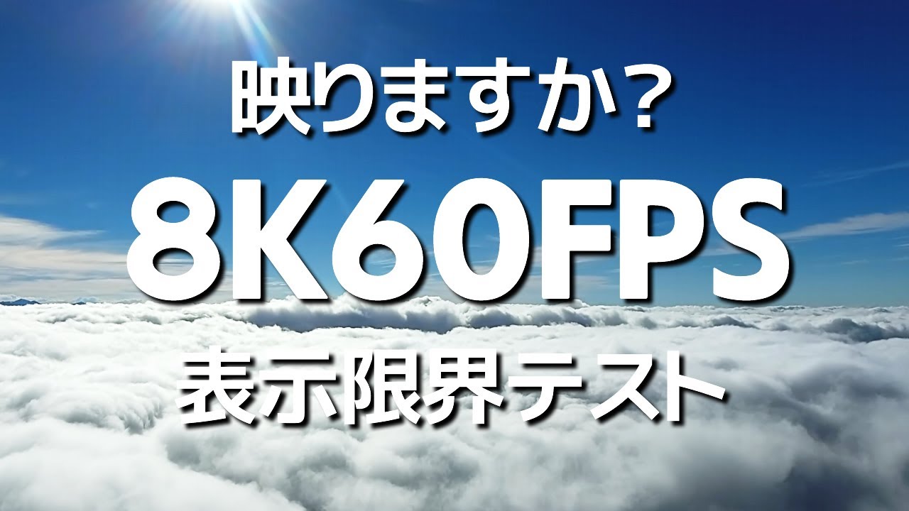 8K動画限界テスト：雲を抜けて：映りますか？