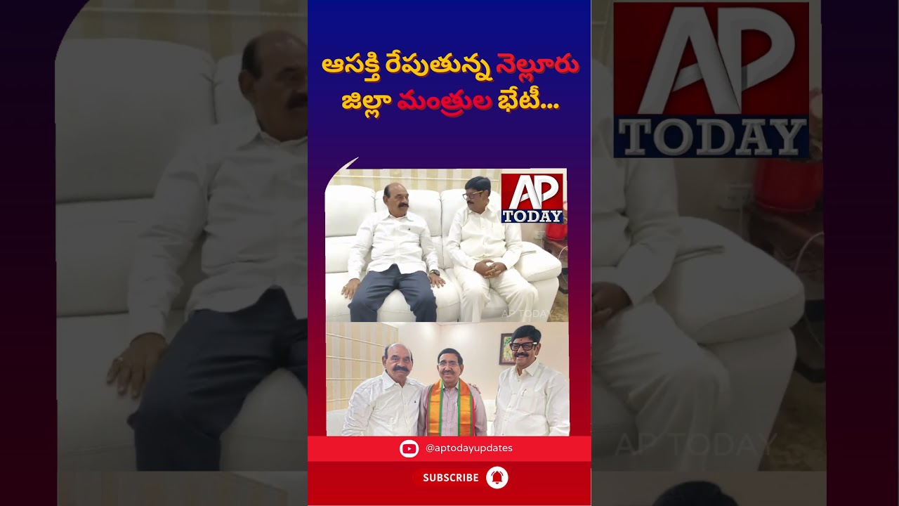 Nellore Ministers' Meeting Sparks Political Buzz | #nellore #ministry #shorts #viral #aptoday  #ap