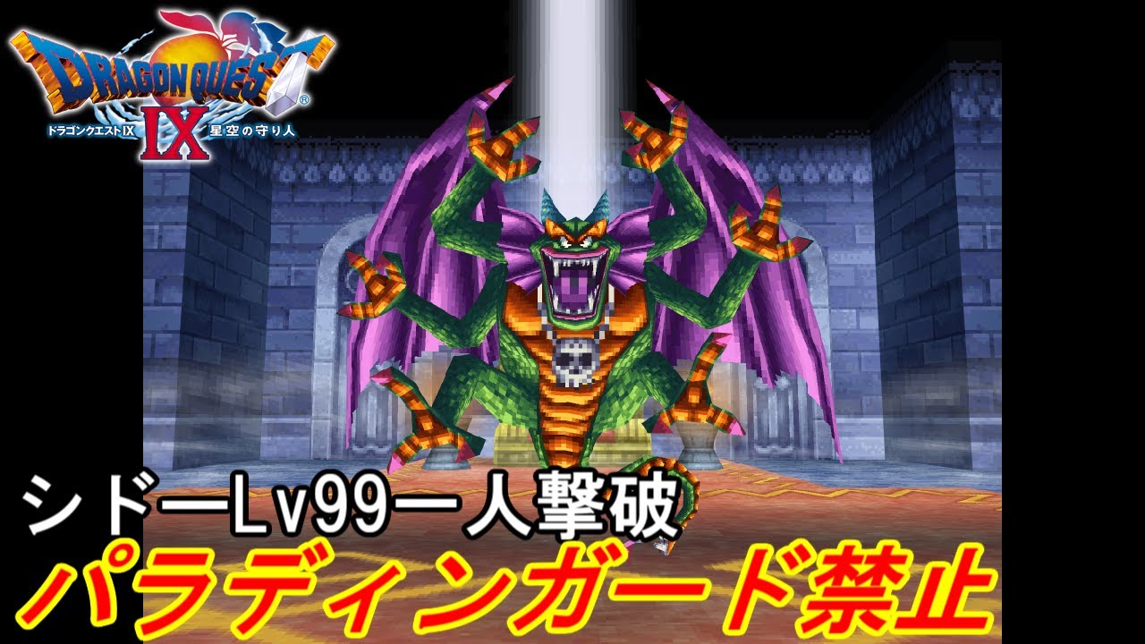 ドラクエ9 シドーLv99 一人(種使用、パラディンガード禁止)